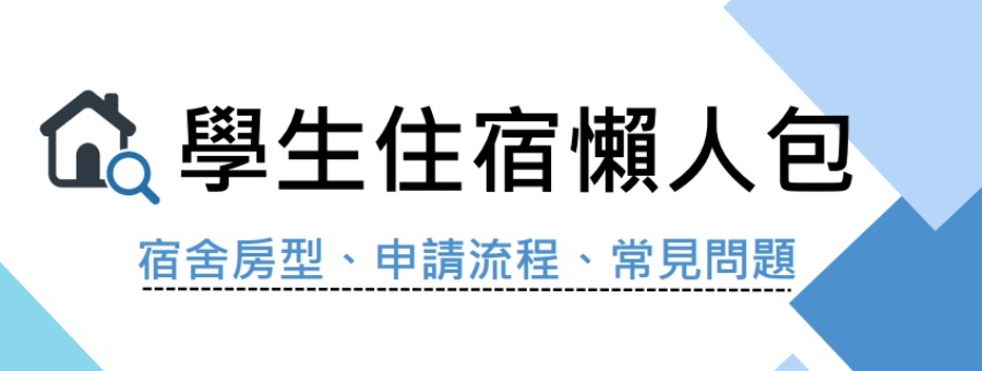 學生宿舍申請懶人包