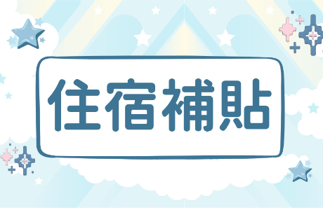 【公告】115年第一學期「大專校院學生校內住宿補貼方案」校內住宿補貼相關訊息