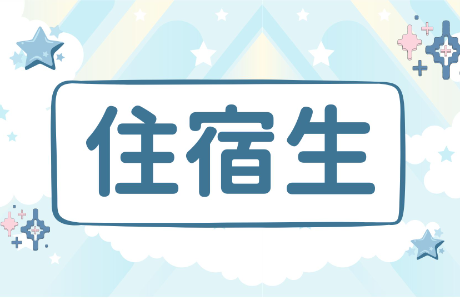 【公告】研究生新生住宿申請辦法(115學年度)