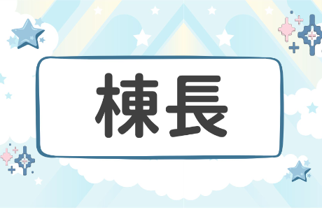 【公告】115學年度棟長錄取名單公告