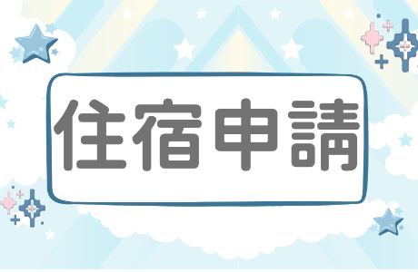 【公告】學生宿舍候補床位公告（115學年度，大二以上、碩二以上）