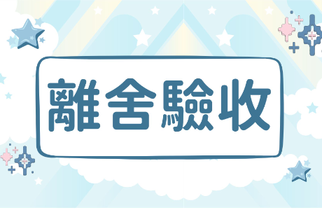 【公告】住宿生離舍驗收注意事項(114學年度)