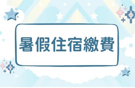 【公告】暑假住宿線上繳費方式(114學年)