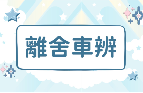 【公告】離舍車辨系統申請須知(114學年度第二學期)
