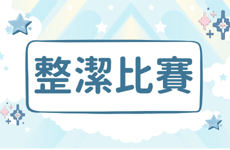 【公告】整潔比賽獲獎寢室(114學年度)