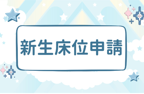 【公告】115學年度大一新生第一階段床位申請(開放中)
