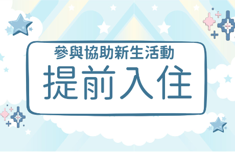 【公告】大二以上住宿生提前入住申請公告(115學年度，參與協助新生活動者)