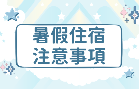 【公告】暑假宿舍住宿注意事項(114學年度)