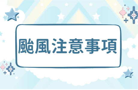 【公告】巴威颱風來襲，請住宿生留意防颱事宜