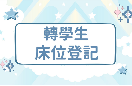 【公告】115學年度轉學生床位登記公告