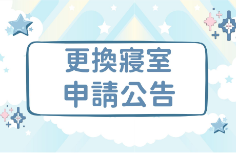 【公告】115學年度一教宿舍【男生寢室】房型調整，更換寢室申請公告