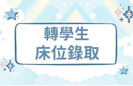 【公告】115學年度轉學生床位錄取結果