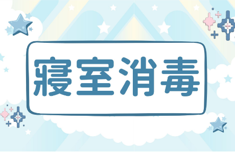 【公告】宿舍寢室及戶外公共環境消毒作業通知