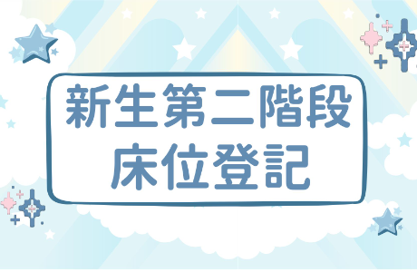 【公告】大一新生第二階段床位登記(115學年度)