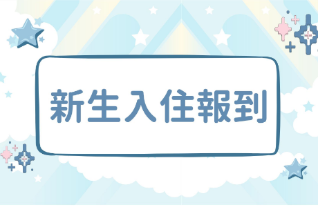 【公告】新生入住報到流程(115學年度)