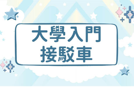【轉知】總務處大學入門校園接駁車時刻表及路線