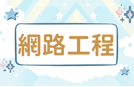 【施工】宿網寢室線路保養維護