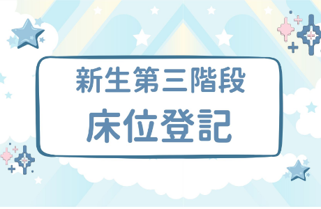 【公告】大一新生第三階段床位登記(115學年度，8/25 9:00開放)