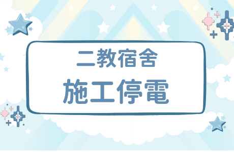 【施工】9/1第二教學區宿舍工程停電時間(改至9/3)
