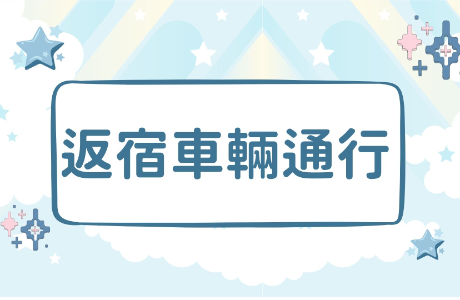 【公告】舊生返宿車輛通行申請公告(115學年度第1學期)