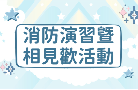 【公告】新生消防演習暨宿舍三區相見歡活動資訊(115學年度)