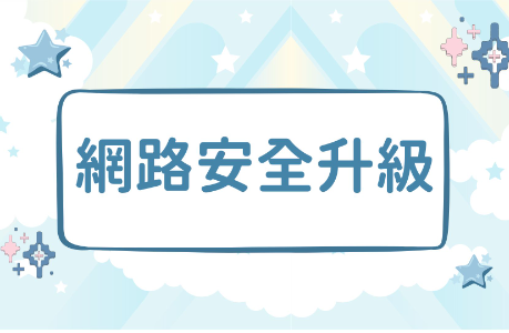 【緊急公告】學生宿舍寢室網路設備重大安全升級通知