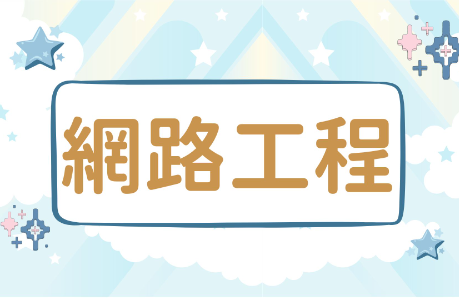 【施工】本校HiNet線路 設備維護作業公告