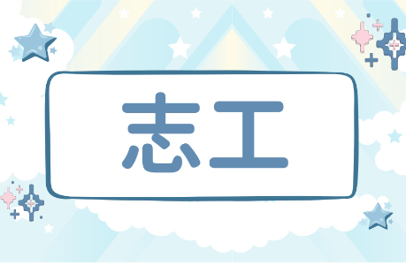 【志工】115學年女生宿舍志工招募公告