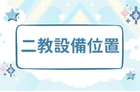 【公告】二教宿舍公共設備位置圖