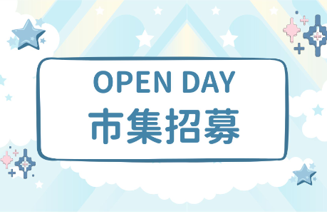 【活動】宿舍開放日活動攤位招募(115學年度宿舍OpenDay)