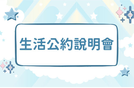 【活動】學生宿舍生活公約說明會(115學年)