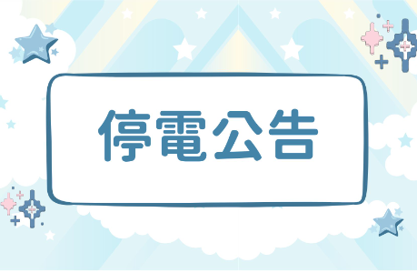 【施工】32、33棟宿舍停電公告