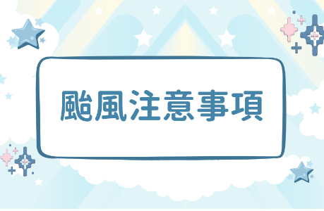 【公告】薔琵颱風來襲，請住宿生留意防颱事宜