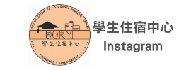學生住宿中心IG