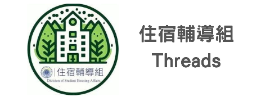 東海大學住輔組Threads