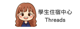 學生住宿中心Threads