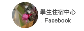 學生住宿中心Facebook
