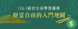 生活講座廣告
